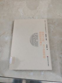 四端与七情：关于道德情感的比较哲学探讨的新描述（儒学与东亚文明研究丛书） 馆藏 正版 无笔迹