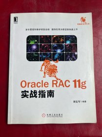 Oracle RAC 11g实战指南