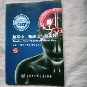 脑卒中 : 新理论与新实践. 5