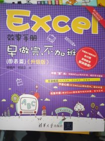 未翻阅全新 Excel效率手册 早做完，不加班（图表篇）(升级版）