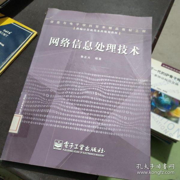 新编计算机类本科规划教材：网络信息处理技术