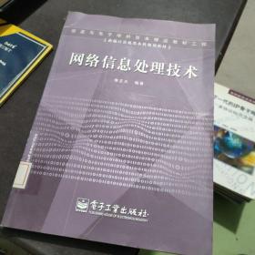 新編計算機類本科規(guī)劃教材：網絡信息處理技術
