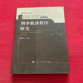 刑事救济程序研究