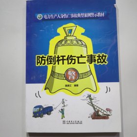 电力生产人身伤亡事故典型案例警示教材 防倒杆伤亡事故