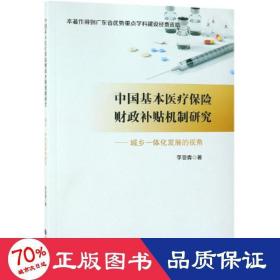 中國基本醫(yī)療保險補(bǔ)貼機(jī)制研究:城鄉(xiāng)一體化發(fā)展的視角 財(cái)政金融 李亞青