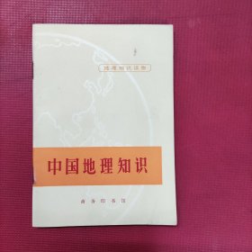 中国地理知识