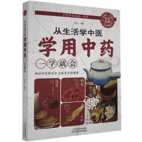 从生活学中医:学用一学会(彩图解) 方剂学、针灸推拿 张彩山 新华正版