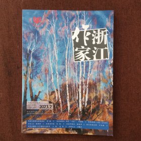 浙江作家杂志(2023年2月)