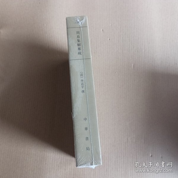 周易集解纂疏