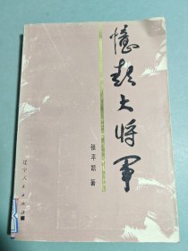 忆彭大将军