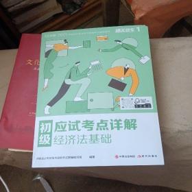 2021年度全国会计专业技术资格考试辅导教材:初级会计资格  经济法基础  应试考点详解(少损如图里面新)