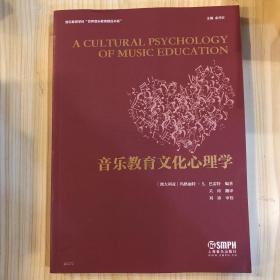 音乐教育文化心理学