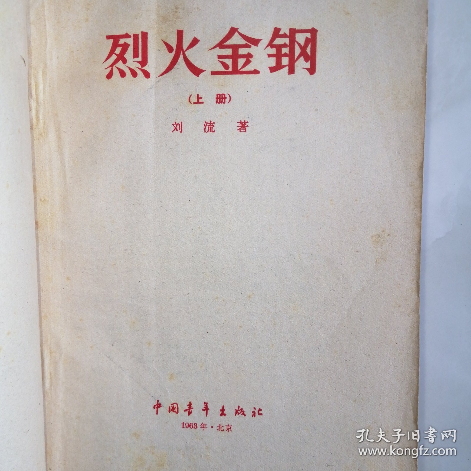 1963年老版《烈火金刚》上册