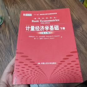 计量经济学基础 第5版 上下册