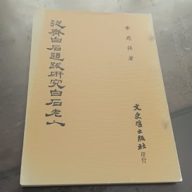 從齊白石題跋研究白石老人