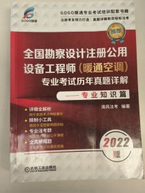 2022版全国勘察设计注册公用设备工程师（暖通空调）专业考试历年真题详解——专业知识篇