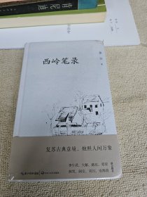 西岭笔录 包装未拆开