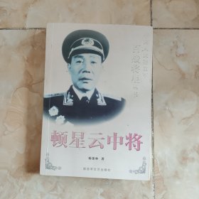 顿星云中将 签名本