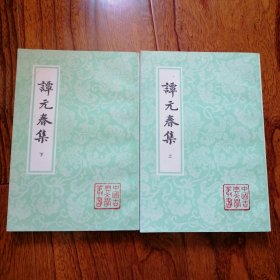 谭元春集（上下两册全，中国古典文学丛书，1998年12月一版一印，仅印二千册，年代久远保存不易，近全新未翻阅，品相见图片）