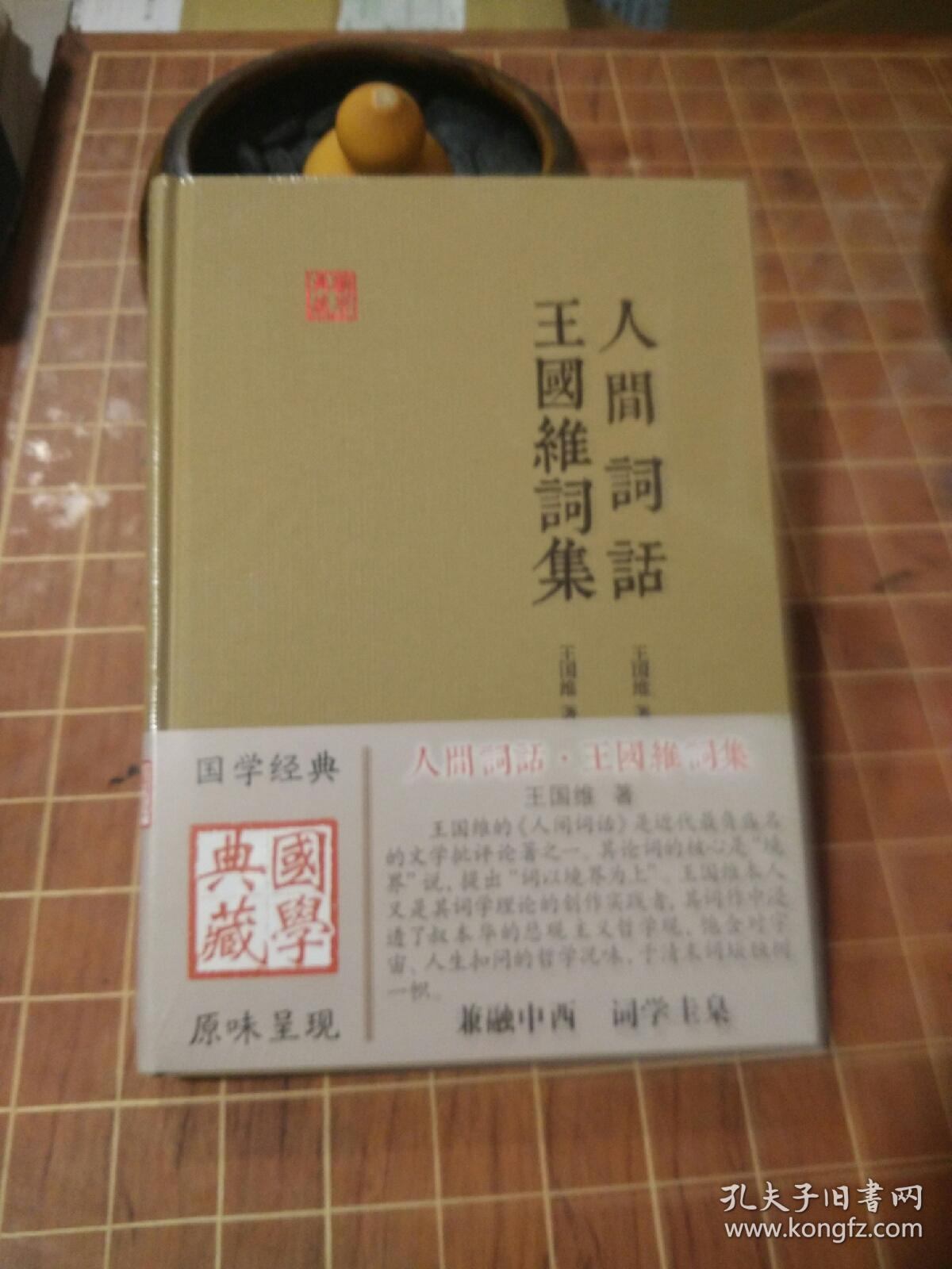 人间词话 王国维词集 国学典藏 全新 塑封