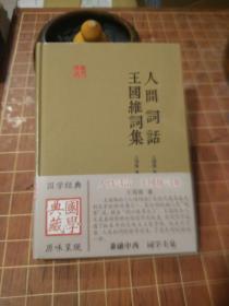 人间词话 王国维词集 国学典藏 全新 塑封