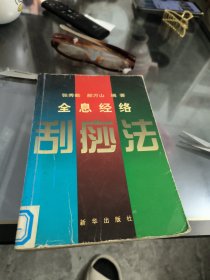 全息经络刮痧法