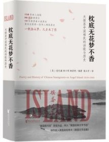 枕底无花梦不香：天使岛中国移民的诗歌与历史