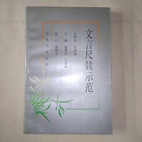 文言尺牍示范