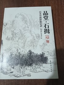 品堂石辑山水诗画研修记录