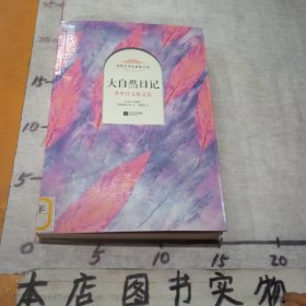 大自然日记：普里什文散文选（馆藏书）