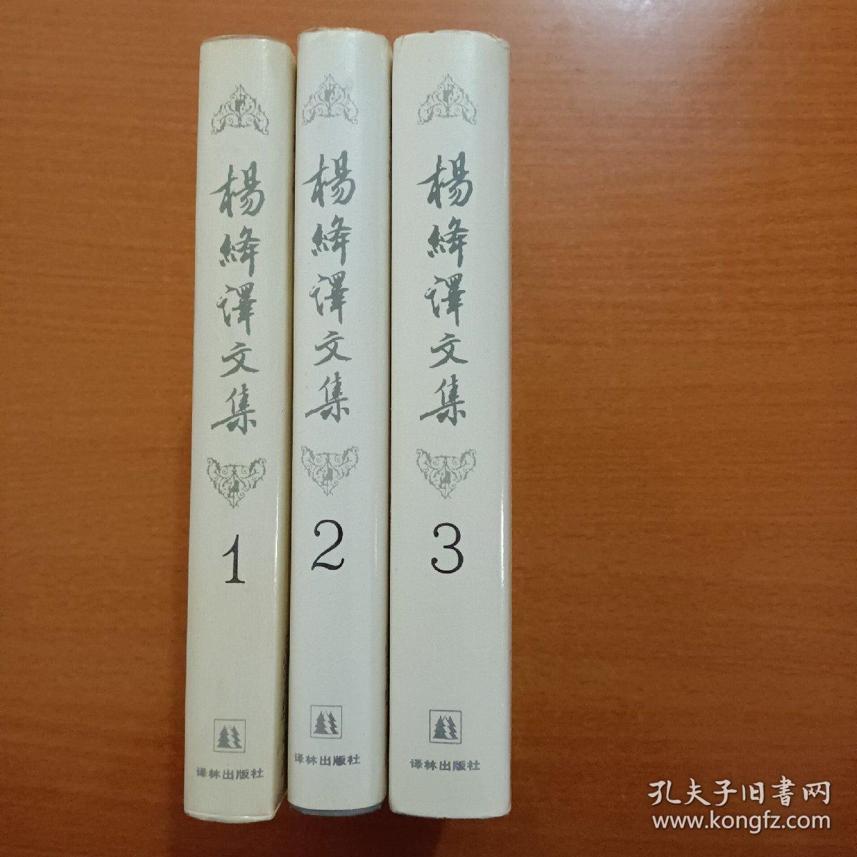 杨绛译文集（全三卷）：《堂吉珂德》《吉尔·布拉斯 》《 小癞子》精装（品相如图所示，正版现货实物拍摄）