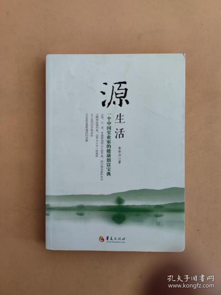 源生活:一个中国实业家的健康创富宝典