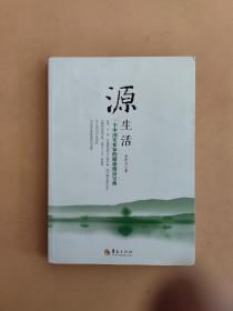 源生活:一个中国实业家的健康创富宝典