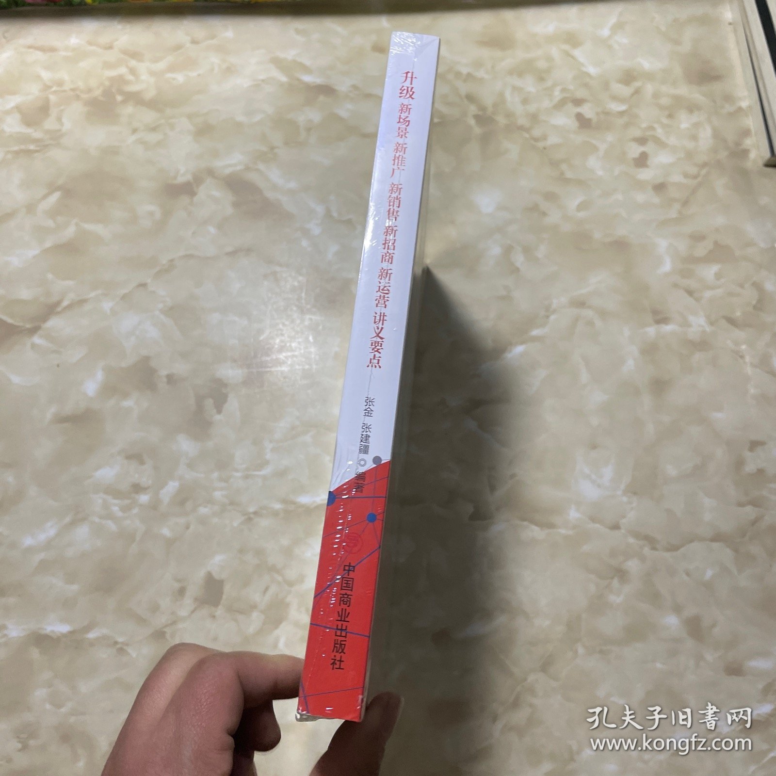升级：新场景 新推广 新销售 新招商 新运营讲义要点