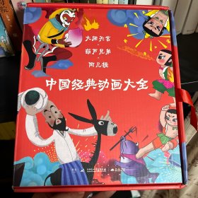 大闹天宫 葫芦兄弟 阿凡提 中国经典动画大全 上海美术电影制片厂 任溶溶主编