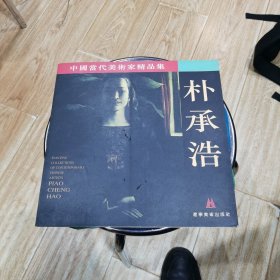 中国当代美术家精品集.朴承浩