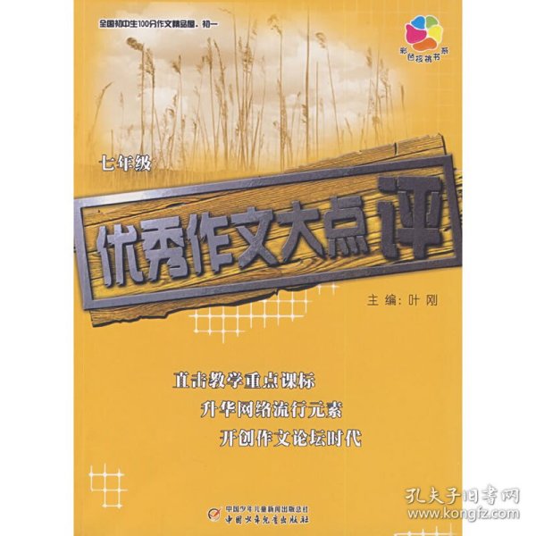 全国初中生100分作文精品屋——优秀作文大点评：七年级（初一）