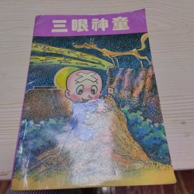 三眼神童 第六集