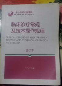 桓台县妇幼保健院临床诊疗常规及技术操作规程增订本