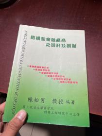 结构型金融商品之设计及创新