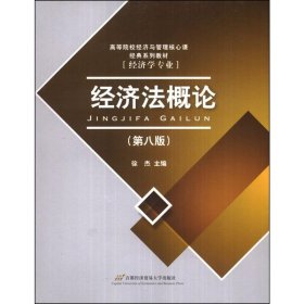 高等院校经济与管理核心课经典系列教材：经济法概论（修订第6版）