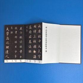 唐 高延福墓志铭初拓孤本册