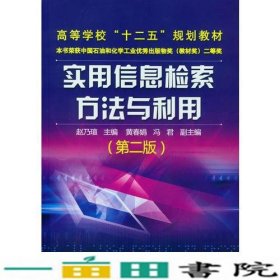 实用信息检索方法与利用(赵乃瑄)(第二版)