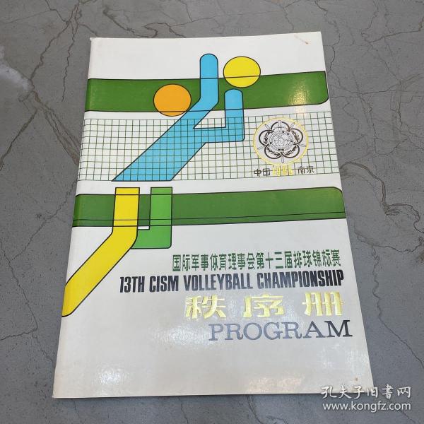 国际军事体育理事会第十三届排球锦标赛秩序册（1985年南京）