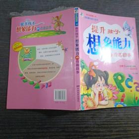 《提升孩子想象能力的奇趣故事》