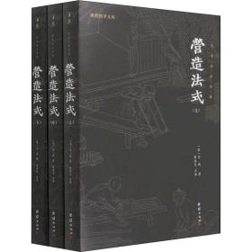 营造法式（全本全注全译。中国古代的“建筑师指南”，一部建筑学的百科全书）