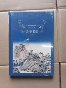 谈美书简/经典译林