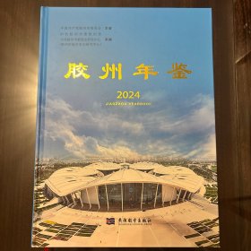 胶州年鉴2024