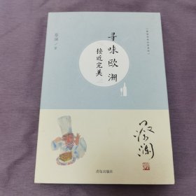 （蔡澜寻味世界系列）寻味欧洲：接近完美