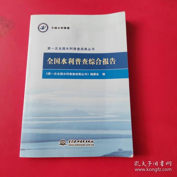 全国水利普查综合报告/第一次全国水利普查成果丛书